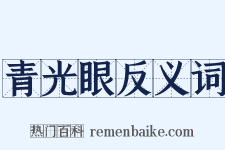 青光眼反义词是什么意思的图片